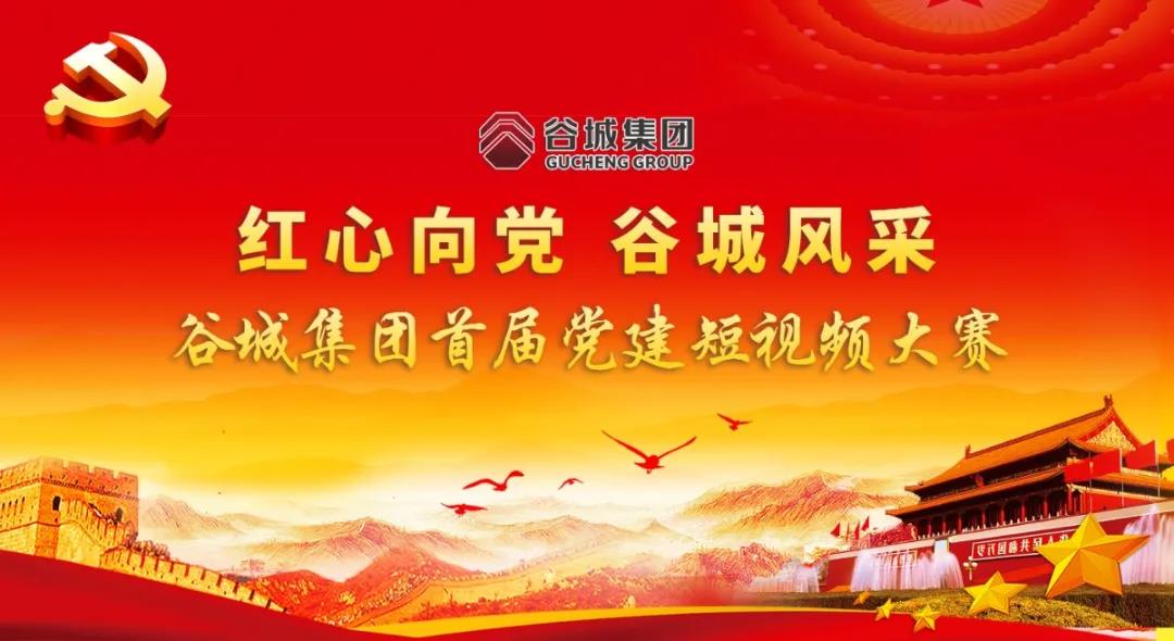 “紅心向黨 谷城風采”短視頻大賽開始啦！小伙伴們快來參與哦！